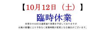 １０月１２日（土）臨時休業のお知らせ
